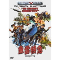 魚雷特急 HDリマスター版（ＤＶＤ）