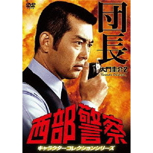 西部警察 キャラクターコレクション 団長 2 大門圭介 （渡哲也）（ＤＶＤ） 通販｜セブンネットショッピング