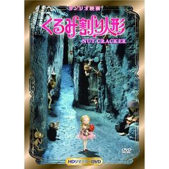くるみ割り人形 HDリマスター（ＤＶＤ）