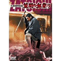 新座頭市物語　笠間の血祭り（ＤＶＤ）