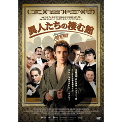 異人たちの棲む館（ＤＶＤ）