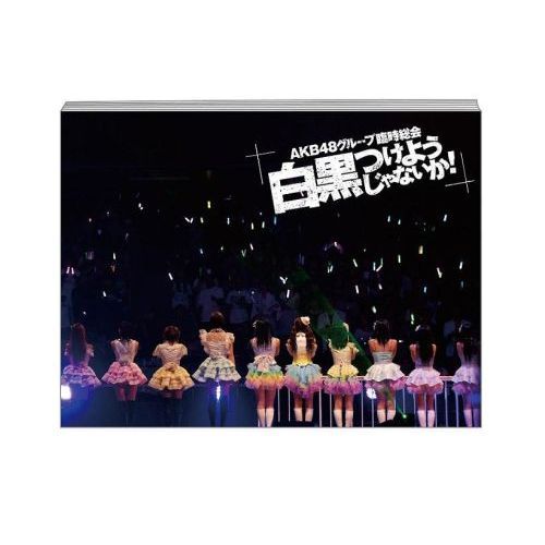 AKB48グループ臨時総会 ～白黒つけようじゃないか！～（AKB48グループ