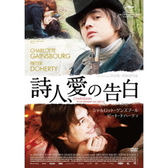 詩人、愛の告白（ＤＶＤ）