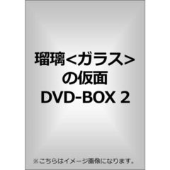 瑠璃＜ガラス＞の仮面　DVD－BOX2（ＤＶＤ）