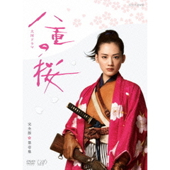 八重の桜 完全版 第壱集 DVD BOX（ＤＶＤ）