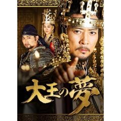 大王の夢 DVD-BOX 2（ＤＶＤ）