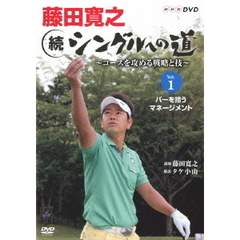 藤田寛之 続シングルへの道 ～コースを征服する戦略と技～ Vol.1 パーをセーブする。（ＤＶＤ）