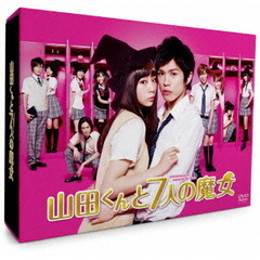 山田くんと7人の魔女 DVD-BOX（ＤＶＤ）