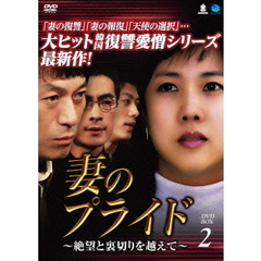 妻のプライド～絶望と裏切りを越えて～　DVD－BOX2（ＤＶＤ）