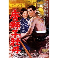 昭和残侠伝　唐獅子牡丹（ＤＶＤ）
