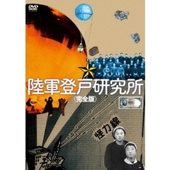 陸軍登戸研究所＜完全版＞（ＤＶＤ）