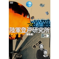 陸軍登戸研究所 完全版（ＤＶＤ）