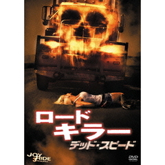 ロードキラー　デッド・スピード＜特別編＞（ＤＶＤ）