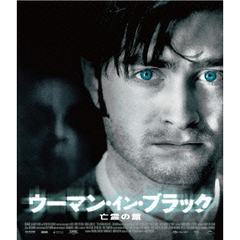 ウーマン・イン・ブラック　亡霊の館（Ｂｌｕ－ｒａｙ　Ｄｉｓｃ）