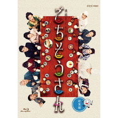 連続テレビ小説　ごちそうさん　総集編（Ｂｌｕ－ｒａｙ　Ｄｉｓｃ）