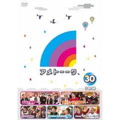 アメトーーク　30（ＤＶＤ）