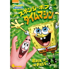スポンジ・ボブとタイムマシン（ＤＶＤ）