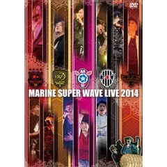 MARINE SUPER WAVE LIVE DVD 2014（ＤＶＤ）
