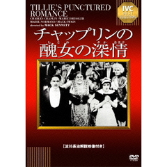 チャップリンの醜女の深情（ＤＶＤ）