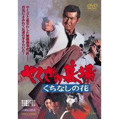 やくざの墓場　くちなしの花（ＤＶＤ）