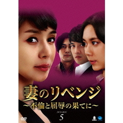 妻のリベンジ ～不倫と屈辱の果てに～ DVD-BOX 5（ＤＶＤ）