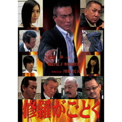 修羅がごとく（ＤＶＤ）