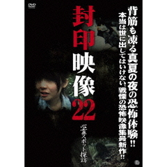 封印映像22　心霊スポット探訪（ＤＶＤ）