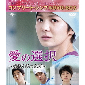 愛の選択 ～産婦人科の女医～ コンプリート・シンプルDVD-BOX ＜5000円