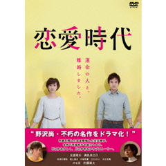 恋愛時代　DVD－BOX（ＤＶＤ）