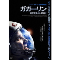 ガガーリン　世界を変えた108分（ＤＶＤ）