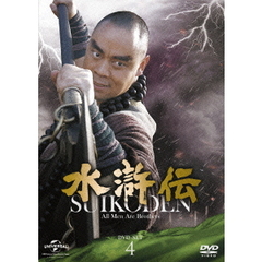 水滸伝 DVD-SET 4 シンプル低価格バージョン ＜期間限定生産＞（ＤＶＤ）