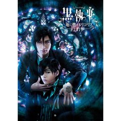 ミュージカル 「黒執事」 －地に燃えるリコリス 2015－（Ｂｌｕ－ｒａｙ）