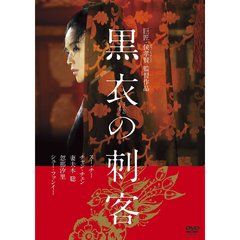 黒衣の刺客（ＤＶＤ）