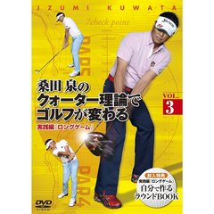 桑田泉のクォーター理論でゴルフが変わる Vol.3 実践編 『ロングゲーム』（ＤＶＤ）
