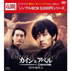 カインとアベル DVD-BOX 2 ＜シンプルBOX 5000円シリーズ＞（ＤＶＤ）