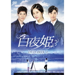 白夜姫　DVD－BOX1（ＤＶＤ）