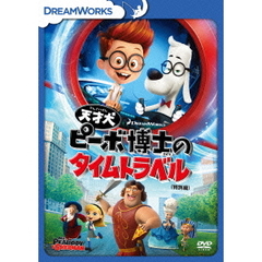 天才犬ピーボ博士のタイムトラベル＜特別編＞（ＤＶＤ）