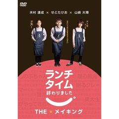 ランチタイム終わりました。 THE メイキング（ＤＶＤ）