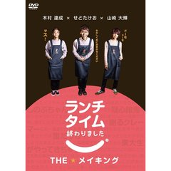 ランチタイム終わりました。 THE メイキング（ＤＶＤ）