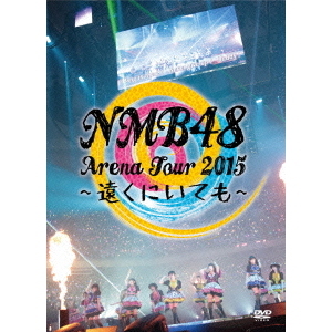 NMB48／NMB48 Arena Tour 2015 ～遠くにいても～（ＤＶＤ） 通販