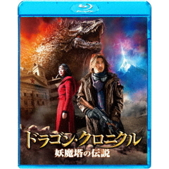 ドラゴン・クロニクル　妖魔塔の伝説（Ｂｌｕ－ｒａｙ　Ｄｉｓｃ）
