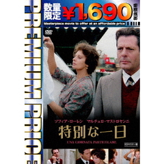 特別な一日　HDマスター版（ＤＶＤ）