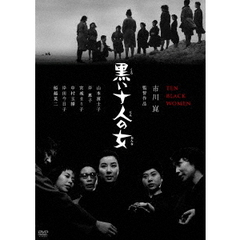 黒い十人の女（ＤＶＤ）