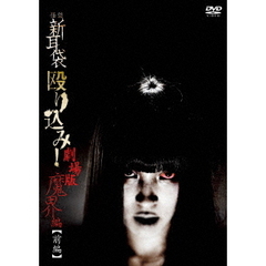 怪談新耳袋　殴り込み！劇場版　魔界編【前編】（ＤＶＤ）