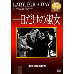 一日だけの淑女（ＤＶＤ）
