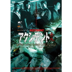 アクシデント／意外（ＤＶＤ）