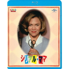 シリアル・ママ（Ｂｌｕ－ｒａｙ　Ｄｉｓｃ）