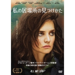 私の居場所の見つけかた（ＤＶＤ）