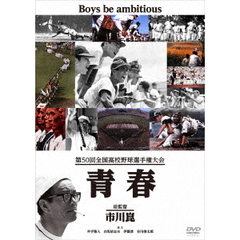 第50回全国高校野球選手権大会　青春（ＤＶＤ）