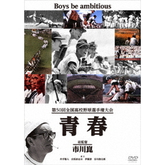 第50回全国高校野球選手権大会 青春（ＤＶＤ）